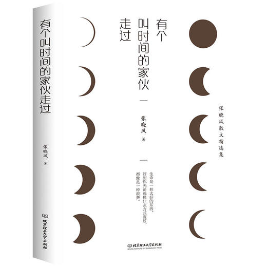 有个叫时间的家伙走过   张晓风 商品图1