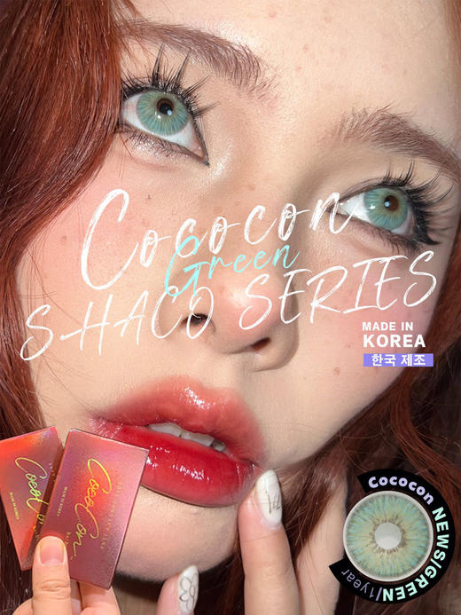 cococon 美瞳年抛 纽约绿 直径14.5mm着色13.8mm 商品图10