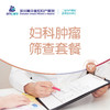 妇科肿瘤筛查套餐 商品缩略图0