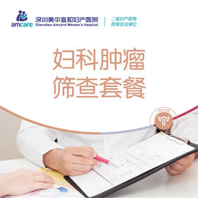 妇科肿瘤筛查套餐