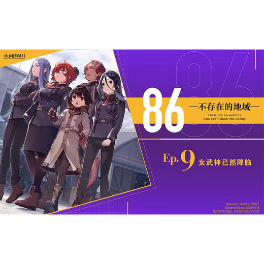 86 不存在的地域 Ep 9 女武神已然降临 安里朝都 著 动漫 商品图1