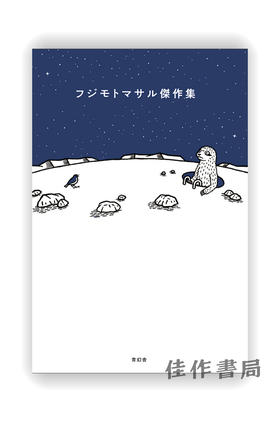 フジモトマサル傑作集 / MASARU FUJIMONO masterpiece collection / 藤本胜杰作收藏