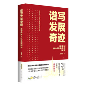 谱写发展奇迹新中国重大经济成就精讲