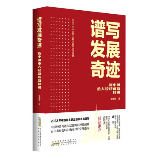 谱写发展奇迹新中国重大经济成就精讲 商品图0