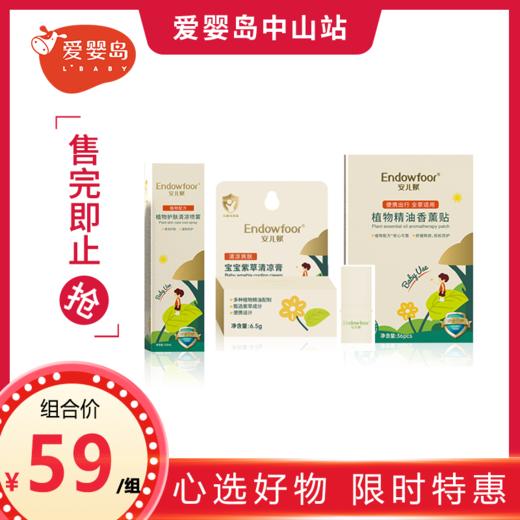 五一特惠-安儿赋紫草清凉膏+安儿赋清凉喷雾+安儿赋植物精油贴 商品图0