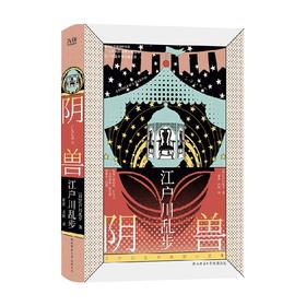 江户川乱步推理小说集 阴兽 精装 江户川乱步 著 小说