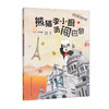 探索地球--熊猫李小厨勇闯巴黎/陕西人民出版社/[法]瓦莱丽.唐薇/9787224144260 商品缩略图0