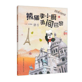 探索地球--熊猫李小厨勇闯巴黎/陕西人民出版社/[法]瓦莱丽.唐薇/9787224144260