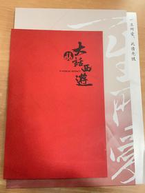 《大话西游》电影故事集