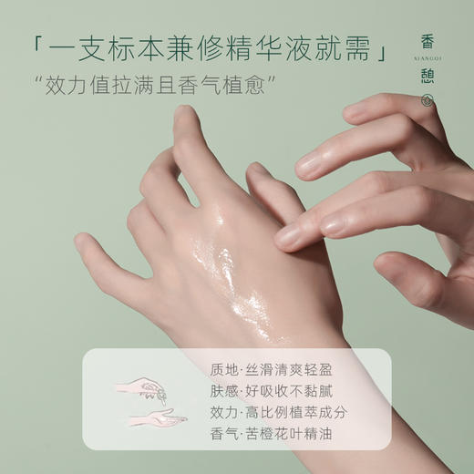 【修护精华】XIANGQI香憩夏花舒颜精华液 20ml/瓶 商品图2