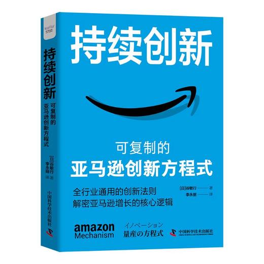 持续创新 可复制的亚马逊创新方程式  商品图4