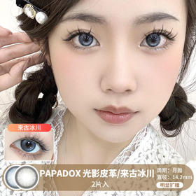 PAPADOX / 光影皮革/来古冰川 / 美瞳月抛 / 2片入 / 无售后 / 14.2mm / 明显扩瞳微高光细腻轻混虹膜款