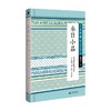 小阅读 经典 永日小品 夏目漱石 著 文学 商品缩略图0