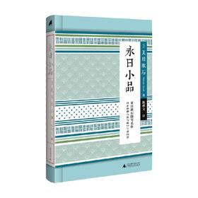 小阅读 经典 永日小品 夏目漱石 著 文学