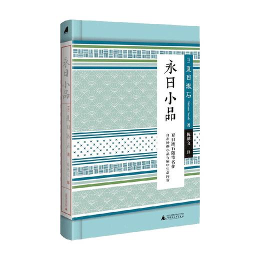 小阅读 经典 永日小品 夏目漱石 著 文学 商品图0