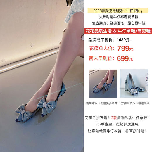 2023春夏醉潮流醉火🔥的牛仔单鞋！时髦潮流的花粉B备！①蝴蝶结饰扣2cm尖头低跟单鞋 ②方扣闪钻5cm粗跟中跟 花痴千挑万选2款舒适时髦优雅款式！牛仔复古潮流百搭显白！助力花粉23春夏时髦出行！ 商品图1