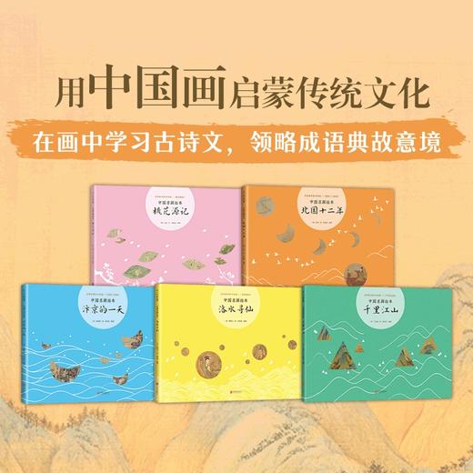 会讲故事的中国画 全5册 3-6岁 曾孜荣 著 儿童绘本 商品图3