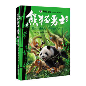 熊猫勇士一部曲(2)--秘密之河/中国少年儿童出版社/[英]艾琳·亨特/9787514854732