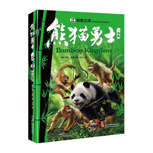 熊猫勇士一部曲(2)--秘密之河/中国少年儿童出版社/[英]艾琳·亨特/9787514854732 商品图0