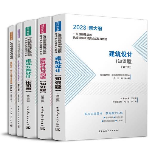 2023 一级注册建筑师执业资格考试要点式复习教程（任选） 商品图1