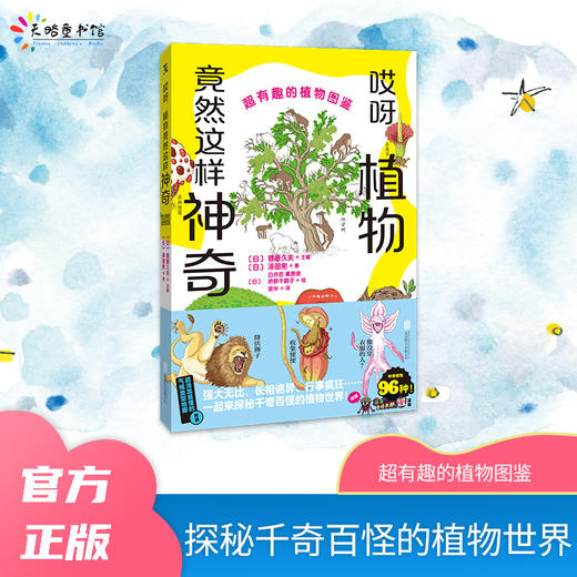 哎呀,植物竟然这样神奇：超有趣的植物图鉴 商品图0