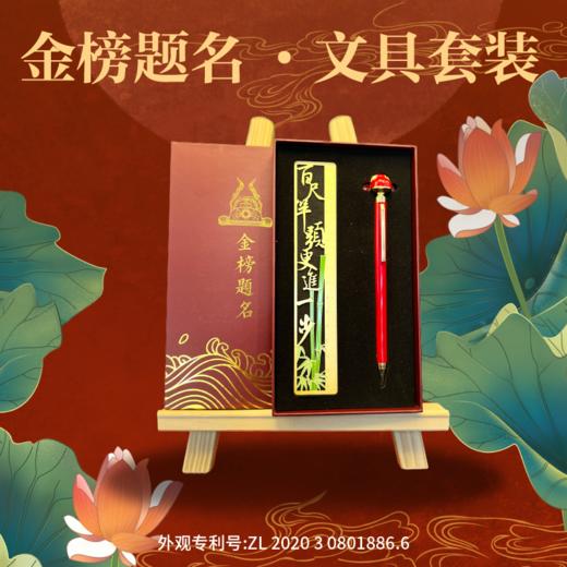 金榜题名文具套装 助力中高考 为梦想而战 悦读纪 商品图0