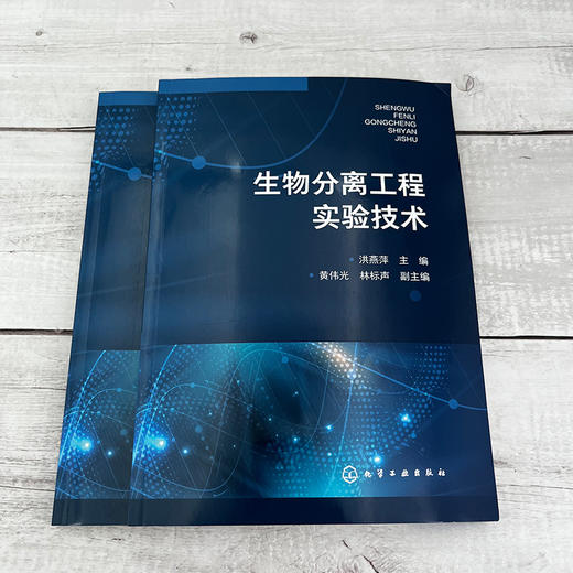 生物分离工程实验技术 商品图2
