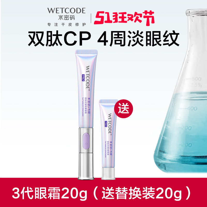 【新升级上新】水密码专研-20g双肽抗皱按摩眼霜（三代）