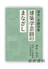 建築学芸員のまなざし 酒井一光論考集 / CURATOR OF ARCHITECTURE KAZUMITSU SAKAI / 建筑策展人酒井一光的凝视散文 商品缩略图0