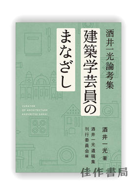 建築学芸員のまなざし 酒井一光論考集 / CURATOR OF ARCHITECTURE KAZUMITSU SAKAI / 建筑策展人酒井一光的凝视散文