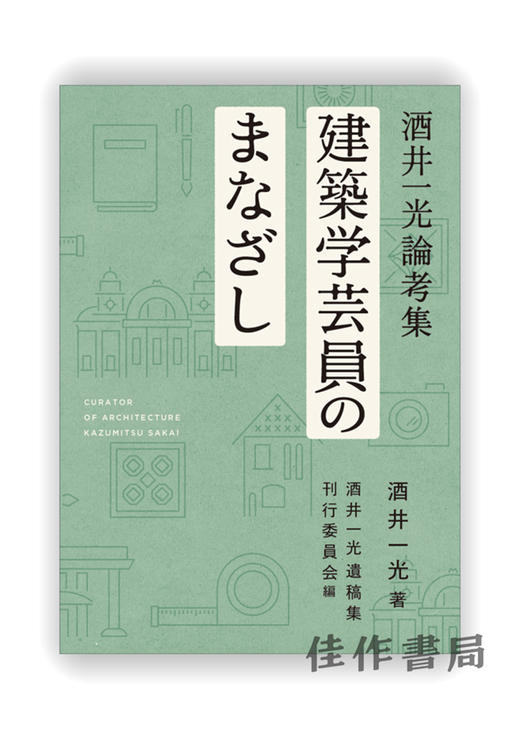 建築学芸員のまなざし 酒井一光論考集 / CURATOR OF ARCHITECTURE KAZUMITSU SAKAI / 建筑策展人酒井一光的凝视散文 商品图0