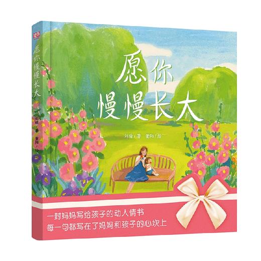 愿你慢慢长大 绘本版 3-6岁 刘瑜 著 儿童绘本 商品图0