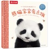 乐乐趣.亲亲宝贝晚安绘本--熊猫宝宝有点饿(精)/西安出版社/(英)阿曼达.伍德 维基.朱/9787554153260 商品缩略图0