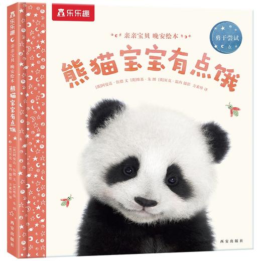 乐乐趣.亲亲宝贝晚安绘本--熊猫宝宝有点饿(精)/西安出版社/(英)阿曼达.伍德 维基.朱/9787554153260 商品图0