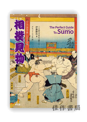 バイリンガルで楽しむ日本文化 相撲見物　/ The Perfect Guide To Sumo / 相扑的完美指南