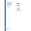 现实主义的报复：历史学家读《荒凉山庄》《包法利夫人》《布登勃洛克一家》 商品缩略图1