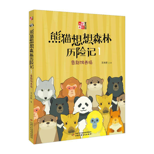 熊猫想想森林历险记(1)--告别饲养场/中国少年儿童出版社/王永跃/9787514843101 商品图0