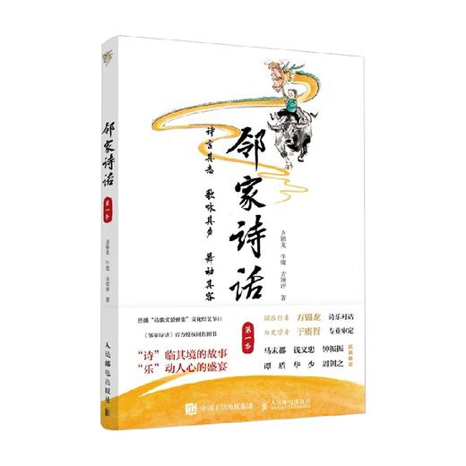 邻家诗话 第一季 方锦龙 著 中小学教辅 商品图0