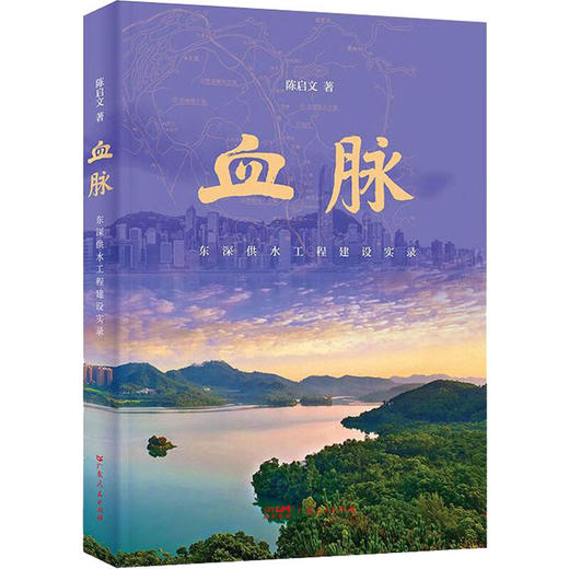 血脉东深供水工程建设实录 商品图0