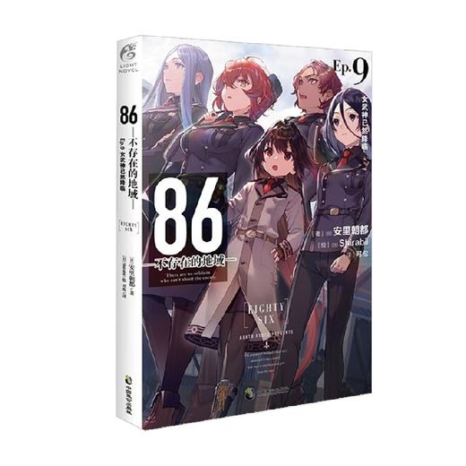 86 不存在的地域 Ep 9 女武神已然降临 安里朝都 著 动漫 商品图0