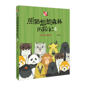 熊猫想想森林历险记(4)--走向大森林/中国少年儿童出版社/王永跃/9787514843132