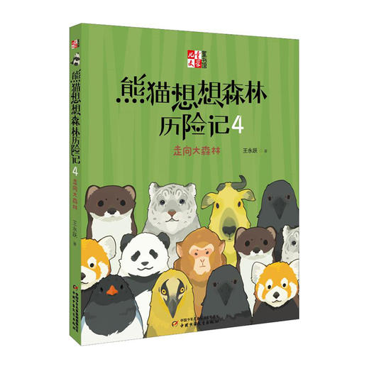 熊猫想想森林历险记(4)--走向大森林/中国少年儿童出版社/王永跃/9787514843132 商品图0