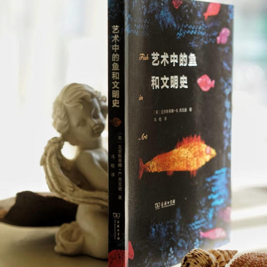艺术中的鱼和文明史  商务印书馆 商品图1