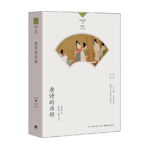 唐诗的历程 程千帆 著 文学 商品图0