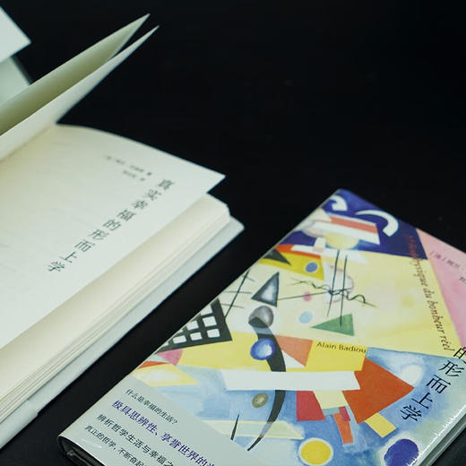 真实幸福的形而上学 阿兰·巴迪欧 著 哲学 商品图2