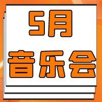  2023年5月乐讯丨10城市17场合唱音乐会！ 