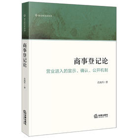 商事登记论：营业进入的宣示、确认、公开机制  肖海军著