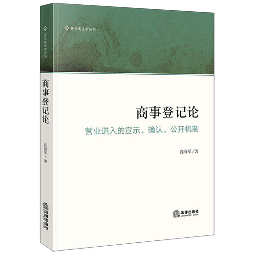 商事登记论：营业进入的宣示、确认、公开机制  肖海军著 商品图0