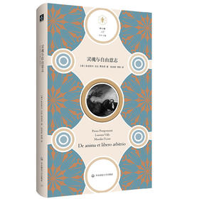 灵魂与自由意志 快与慢文丛 精装 哲学 彭波那齐 瓦拉 费奇诺