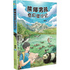 熊猫男孩奇幻旅行记/百花文艺出版社/蒋林/9787530682807 商品缩略图0